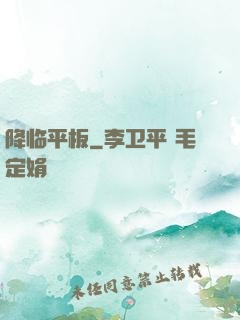 降临平板